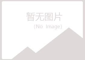 白城洮北骤变美容有限公司